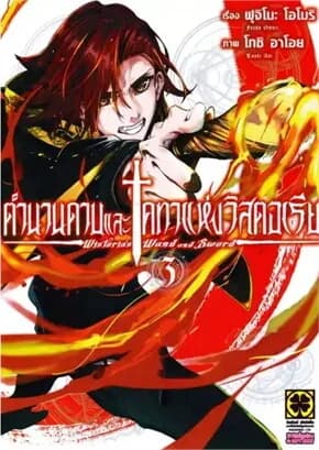 ปกหนังสือ ตำนานดาบและคทาแห่งวิสตอเรีย เล่ม 3 (ใหม่)