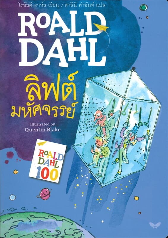 ปกหนังสือ ลิฟต์มหัศจรรย์ ROALD DAHL