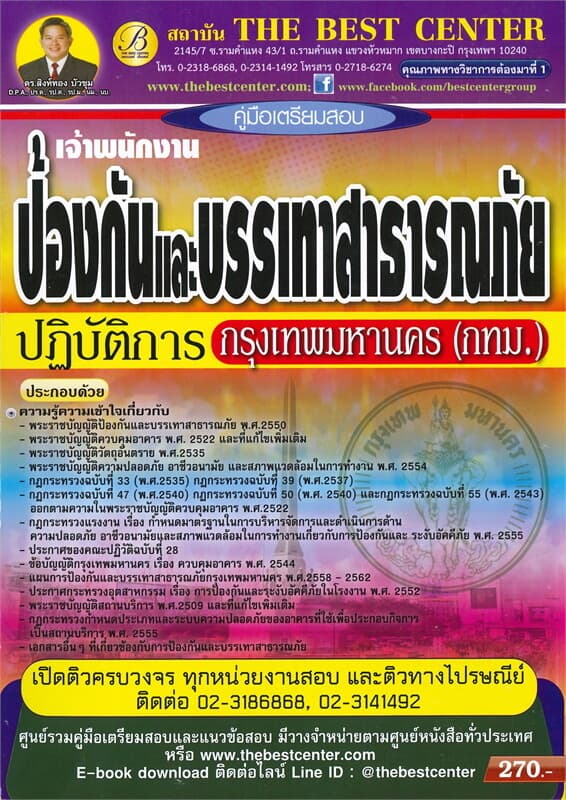ปกหนังสือ คู่มือเตรียมสอบ เจ้าพนักงานป้องกันและบรรเทาสาธารณภัยปฏิบัติการ กทม.