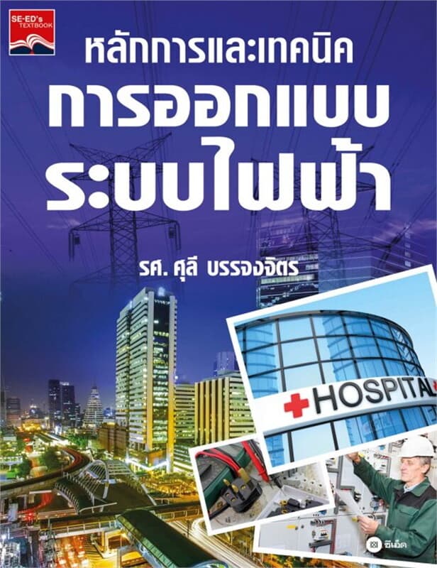 ปกหนังสือ หลักการและเทคนิคการออกแบบระบบไฟฟ้า