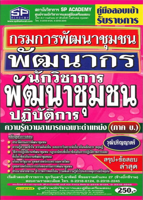 ปกหนังสือ คู่มือนักวิชาการพัฒนาชุนชนปฏิบัติการ กรมการพัฒนาชุมชน