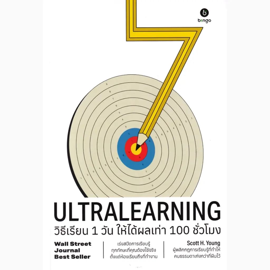 ปกหนังสือ Ultralearning วิธีเรียน 1 วัน ให้ได้ผลเท่า 100 ชั่วโมง