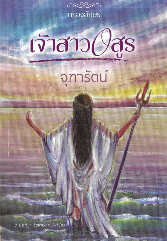 ปกหนังสือ เจ้าสาวอสูร