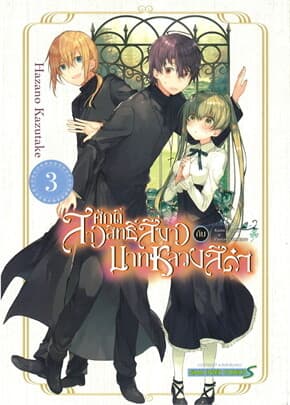 ปกหนังสือ สาวศักดิ์สิทธิ์สีขาวกับบาทหลวงสีดำ เล่ม 3