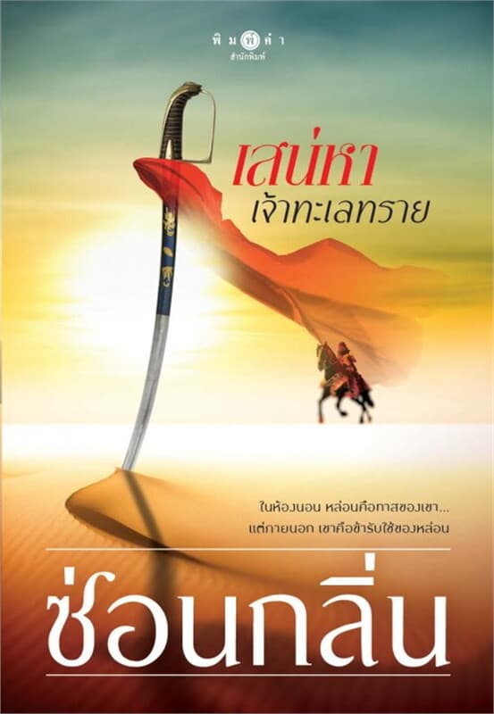 ปกหนังสือ เสน่หาเจ้าทะเลทราย