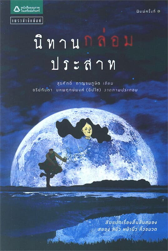 ปกหนังสือ นิทานกล่อมประสาท