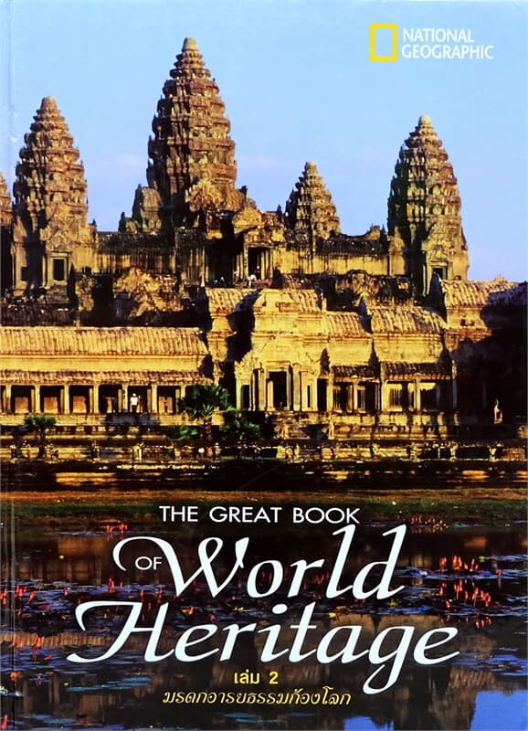 ปกหนังสือ มรดกโลกเล่ม 2 : มรดกอารยธรรมก้องโลก