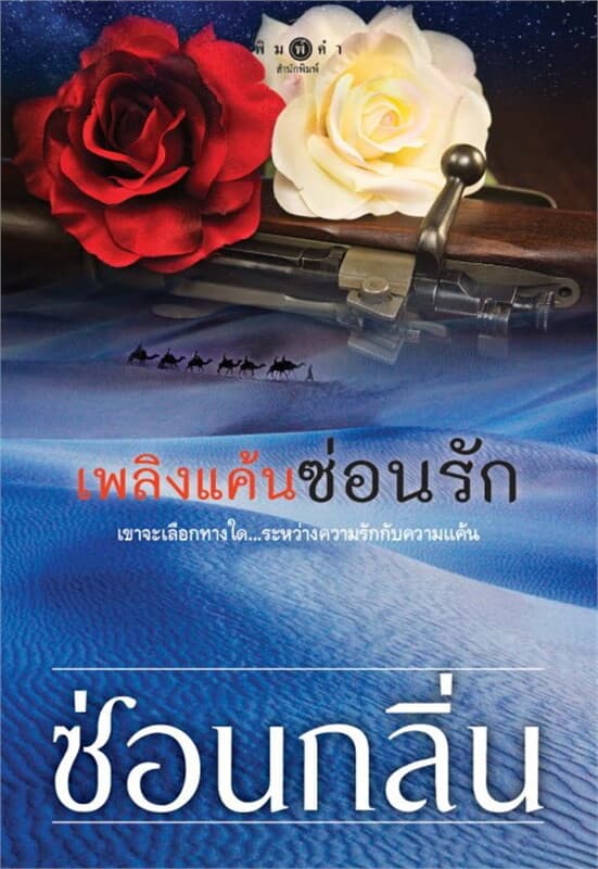 ปกหนังสือ เพลิงแค้นซ่อนรัก (พิมพ์ซ้ำเปลี่ยนปก)