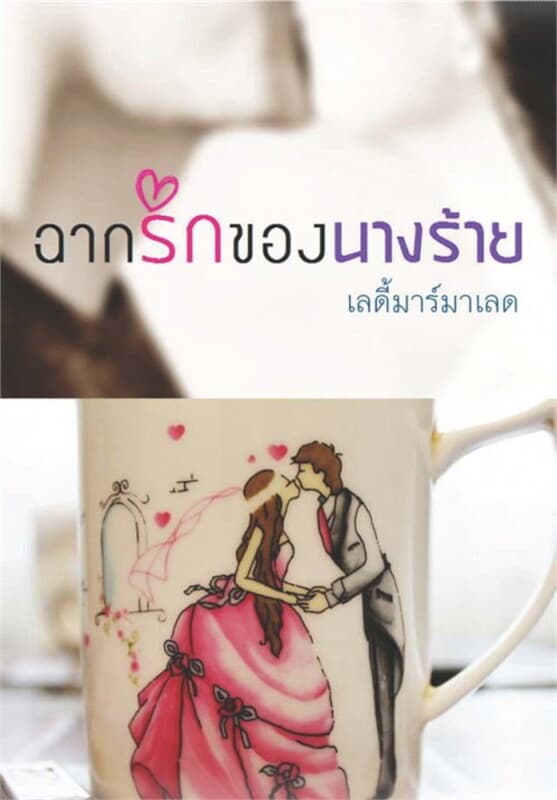 ปกหนังสือ ฉากรักของนางร้าย