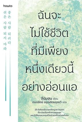 ปกหนังสือ ฉันจะไม่ใช้ชีวิตที่มีเพียงหนึ่งเดียวนี้อย่างอ่อนแอ