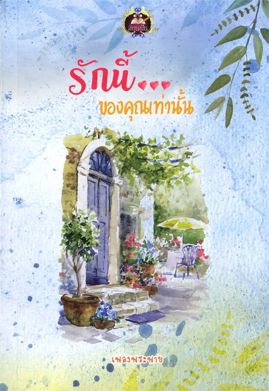 ปกหนังสือ รักนี้...ของคุณเท่านั้น