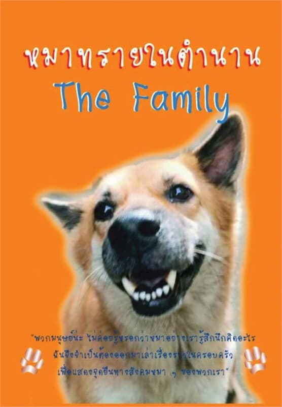 ปกหนังสือ หมาทรายในตำนาน The family