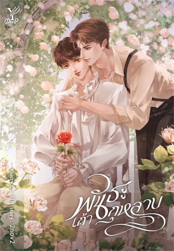 ปกหนังสือ พันธะเถ้ากุหลาบ