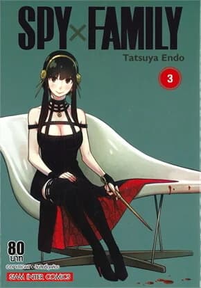 ปกหนังสือ SPY x FAMILY เล่ม 3