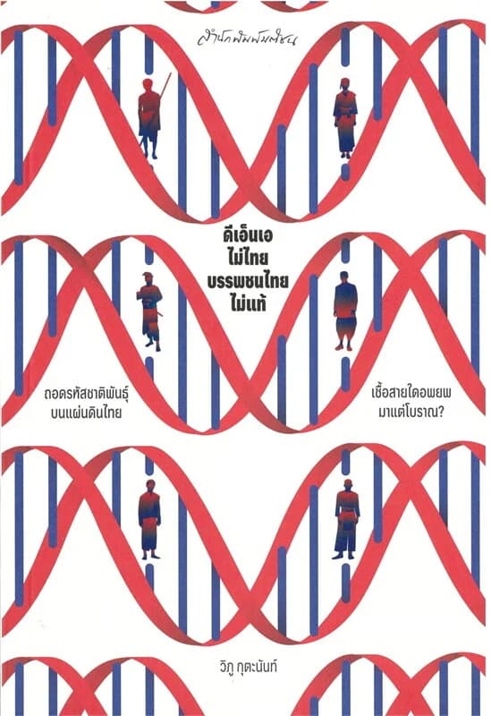 ปกหนังสือ ดีเอ็นเอไม่ไทย บรรพชนไทยไม่แท้