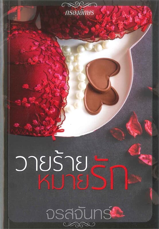 ปกหนังสือ วายร้ายหมายรัก