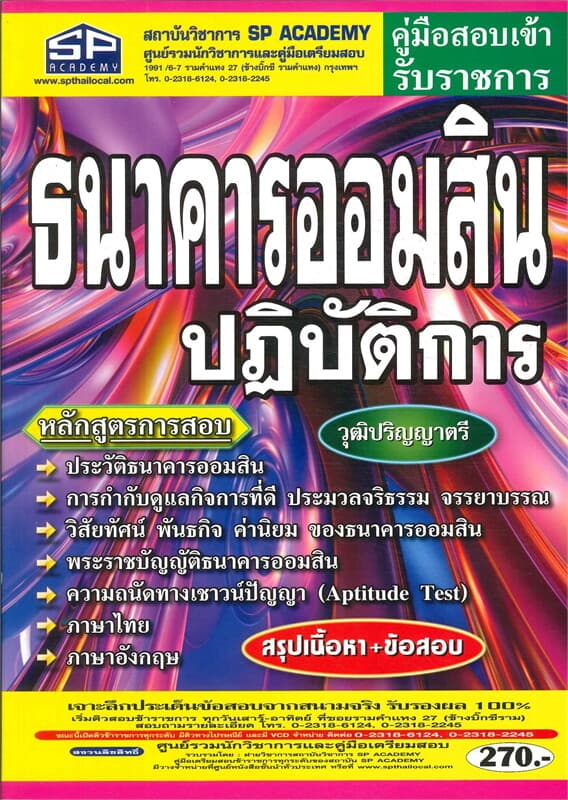 ปกหนังสือ คู่มือสอบเข้ารับราชการ ธนาคารออมสินปฏิบัติการ