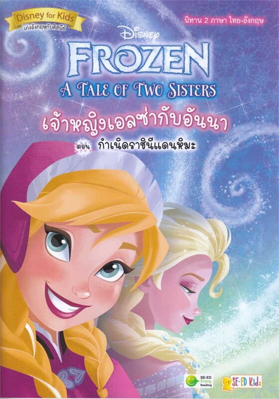 ปกหนังสือ A Tale of Two Sisters เจ้าหญิงเอลซ่ากับ