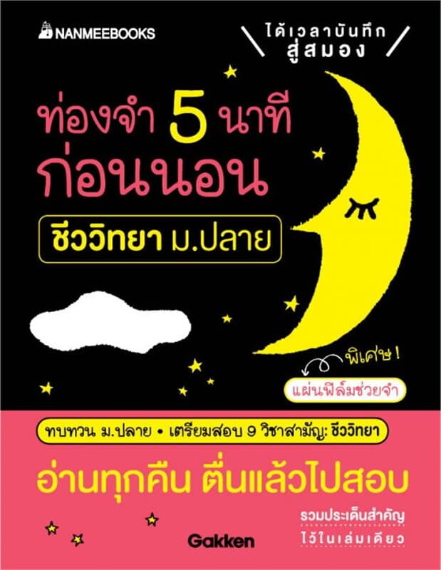ปกหนังสือ ท่องจำ 5 นาทีก่อนนอน ชีววิทยา ม.ปลาย