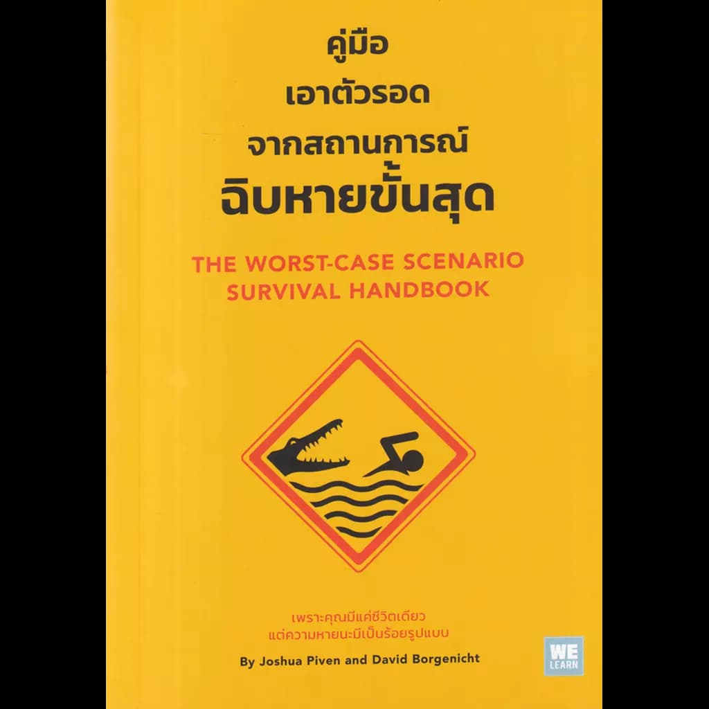 ปกหนังสือ คู่มือเอาตัวรอดจากสถานการณ์ฉิบหายขั้นสุด (The Worst-Case Scenario Survival Handbook )