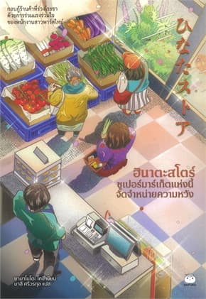ปกหนังสือ ฮินาตะสโตร์ ซูเปอร์มาร์เก็ตแห่งนี้จัดจำหน่ายความหวัง