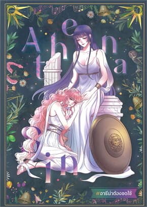 ปกหนังสือ Athena Sin #อาธีน่าต้องชดใช้