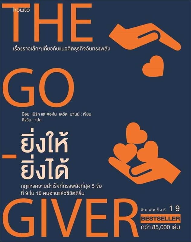 ปกหนังสือ ยิ่งให้ยิ่งได้ (ใหม่)