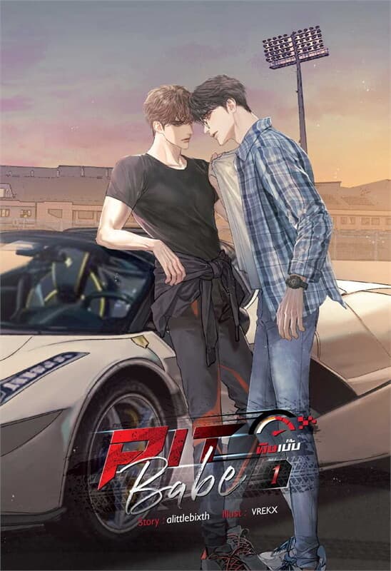 ปกหนังสือ ชุด Pit Babe #พิษเบ๊บ (2 เล่มจบ)