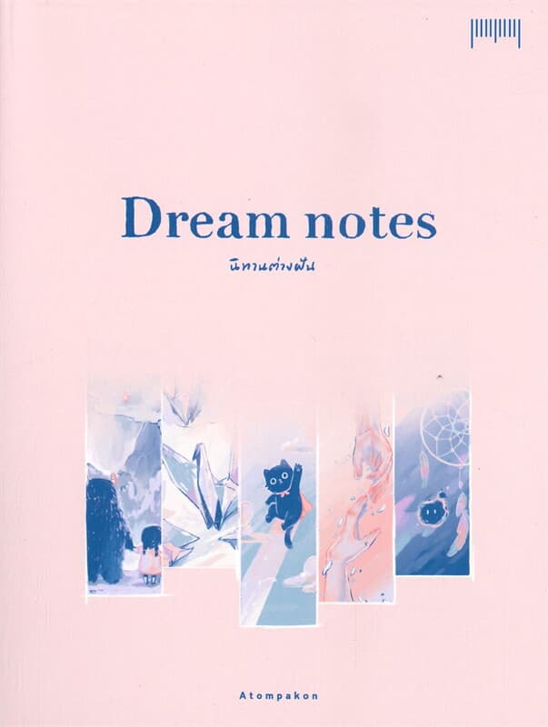 ปกหนังสือ DREAM NOTES นิทานต่างฝัน