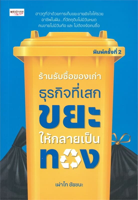 ปกหนังสือ ร้านรับซื้อของเก่า ธุรกิจที่เสกขยะให้กลายเป็นทอง (พิมพ์ครั้งที่ 2)