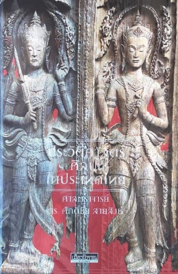 ปกหนังสือ ประวัติศาสตร์ศิลปะในประเทศไทย