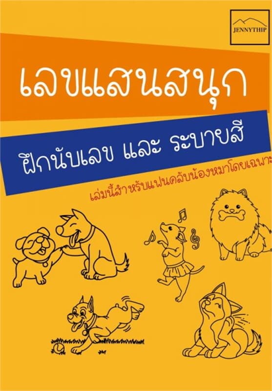 ปกหนังสือ เลขแสนสนุก ฝึกนับเลขและระบายสี