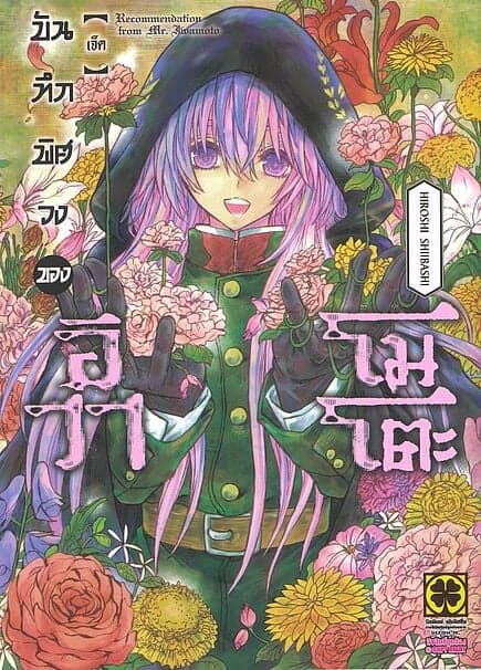 ปกหนังสือ บันทึกพิศวงของอิวาโมโตะ เล่ม 7