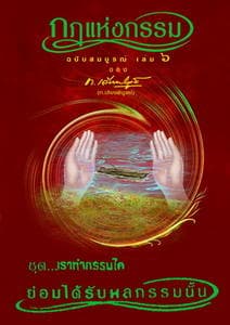 ปกหนังสือ กฎแห่งกรรม 6 ย่อมได้รับผลแห่งกรรม (ปข)