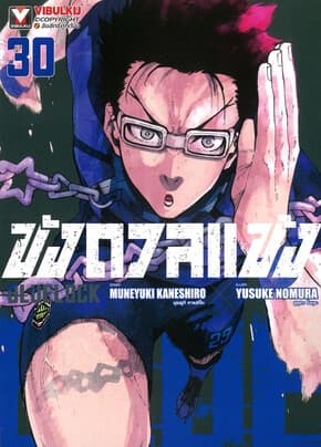 ปกหนังสือ BLUE LOCK ขังดวลแข้ง เล่ม 30