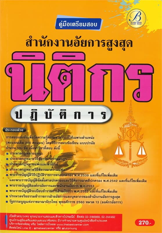 ปกหนังสือ คู่มือเตรียมสอบ สำนักงานอัยการสูงสุดนิติกรปฏิบัติการ