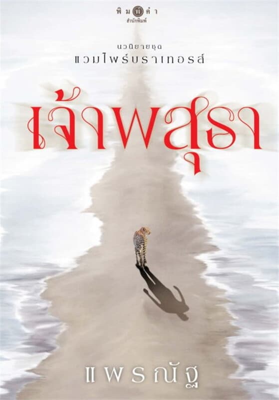 ปกหนังสือ แวมไพร์บราเทอรส์ : เจ้าพสุธา