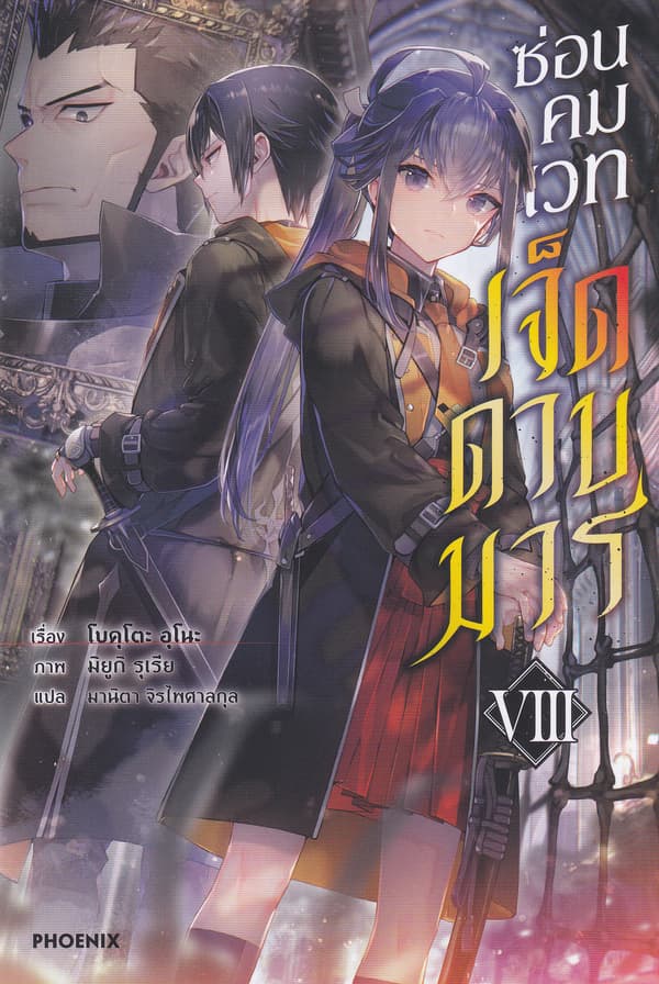 ปกหนังสือ ซ่อนคมเวทเจ็ดดาบมาร เล่ม 8
