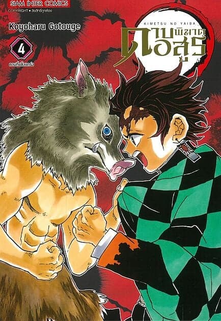 ปกหนังสือ ดาบพิฆาตอสูร เล่ม 4 NEW EDITION