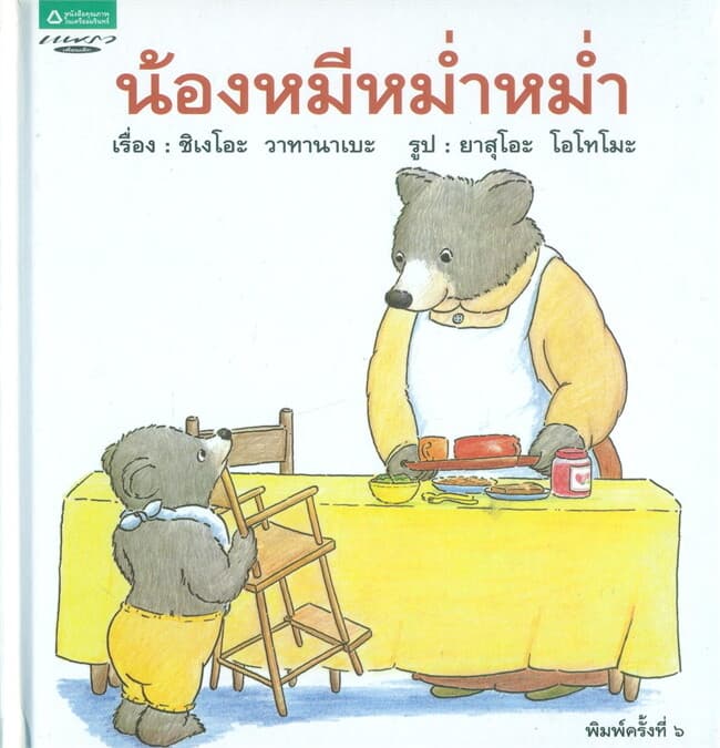 ปกหนังสือ น้องหมีหม่ำหม่ำ (ปกแข็ง)