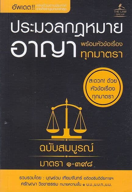 ปกหนังสือ ประมวลกฎหมายอาญา พร้อมหัวข้อเรื่องทุกมาตรา ฉบับสมบูรณ์