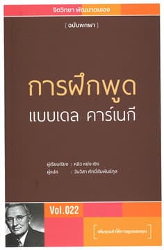 ปกหนังสือ การฝึกพูด แบบเดล คาร์เนกี