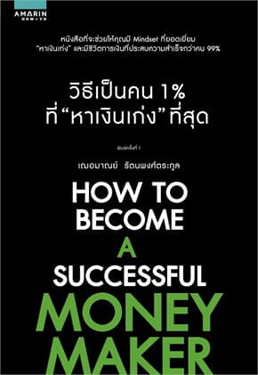 ปกหนังสือ วิธีเป็นคน 1% ที่หาเงินเก่งที่สุด