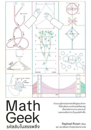 ปกหนังสือ รหัสลับในสรรรพสิ่ง Math Geek