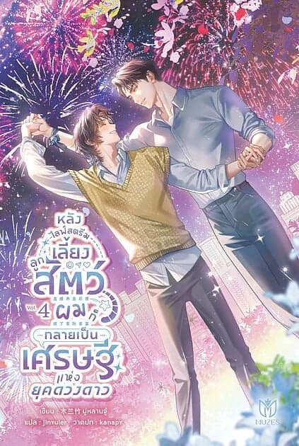 ปกหนังสือ หลังไลฟ์สตรีมเลี้ยงลูกสัตว์ผมก็กลายเป็นเศรษฐีแห่งยุคดวงดาว เล่ม 4