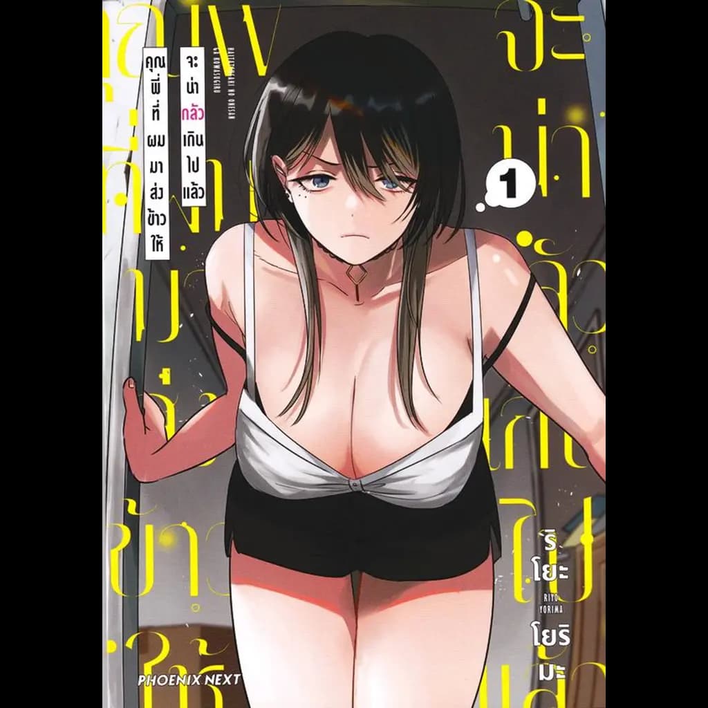 ปกหนังสือ การ์ตูน คุณพี่ที่ผมมาส่งข้าวให้จะน่ากลัวเกินไปแล้ว เล่ม 1