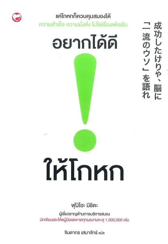 ปกหนังสือ อยากได้ดี ให้โกหก
