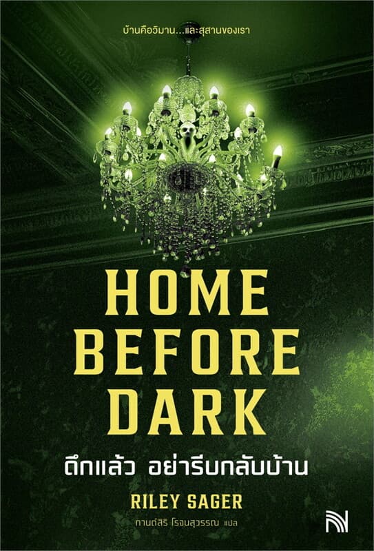 ปกหนังสือ HOME BEFORE DARK ดึกแล้ว อย่ารีบกลับบ้าน