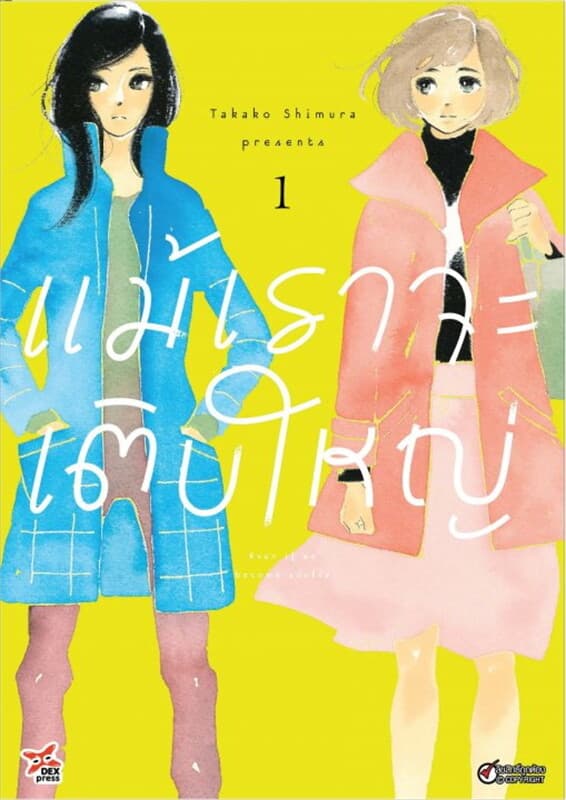ปกหนังสือ แม้เราจะเติบใหญ่ เล่ม 1 (ฉบับการ์ตูน)