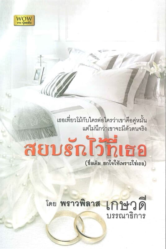 ปกหนังสือ สยบรักไว้ที่เธอ